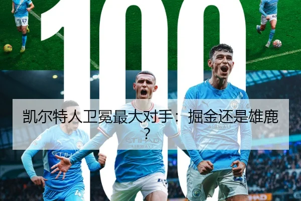 凯尔特人卫冕最大对手：掘金还是雄鹿？