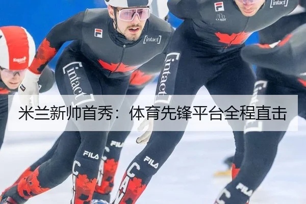 米兰新帅首秀：体育先锋平台全程直击