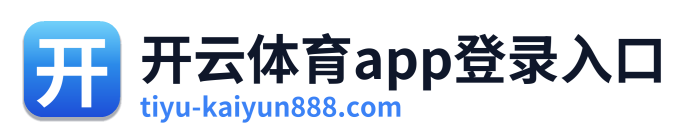 开云体育app登录入口